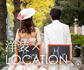 洋装LOCATION