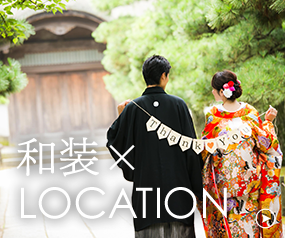 和装LOCATION