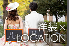 洋装LOCATION