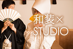 和装STUDIO